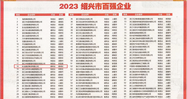 韩国美少妇内射权威发布丨2023绍兴市百强企业公布，长业建设集团位列第18位